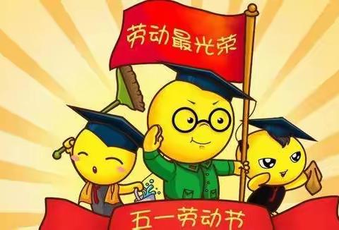 我劳动  我快乐——金龙小学幼儿园2021年春“五一”劳动节教育活动