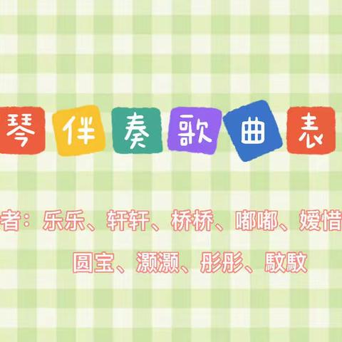 “辞旧迎新 共见成长”小二班期末展示