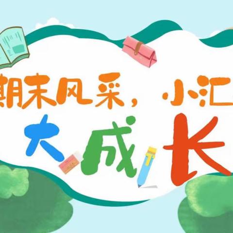 “夏日炎炎，有你超甜”——小二班期末汇报展示