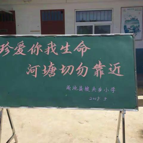 坡头乡小开展防溺水系列专项活动