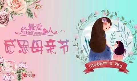 额尔古纳市幼儿园（一园）母亲节"爱在五月  感恩母亲"主题活动