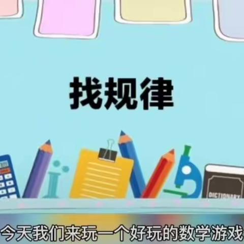 额尔古纳市幼儿园（一园）中班组数学活动——《有趣的规律》