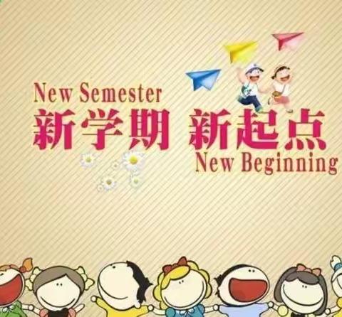 额尔古纳市幼儿园（一园）芍药班开学第一天——“新学期，新起点”