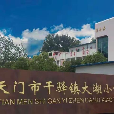 大湖小学清明放假通知及温馨提醒