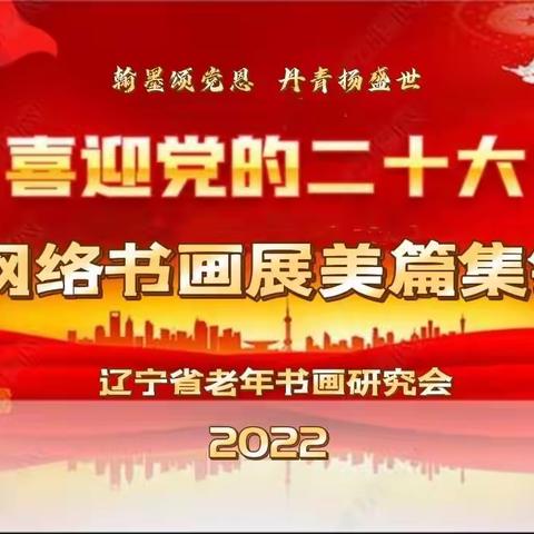 庆祝中国共产党第二十次全国代表大会胜利召开网络书画展美篇集锦