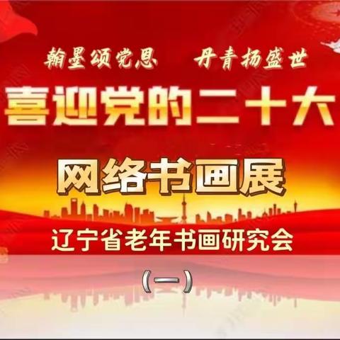 翰墨颂党恩丹青扬盛世—庆祝中国共产党第二十次全国代表大会胜利召开网络书画展前言（一）