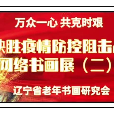 万众一心 共克时艰 决胜疫情防控狙击战——辽宁省老年书画研究会网络书画展之（二）