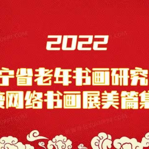 辽宁省老年书画研究会——抗疫网络书画展美篇集锦