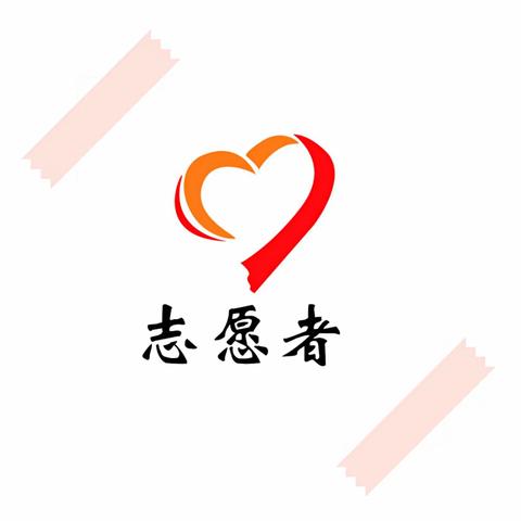 红色领航志愿行，争做文明小卫士——岚下中心小学志愿者在行动