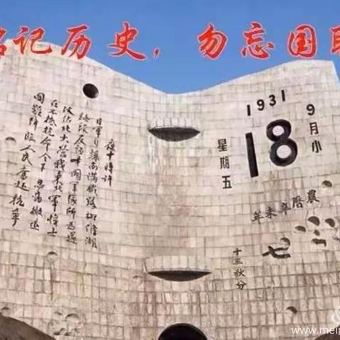 “勿忘国耻，振兴中华”二实小教育集团钢山小学幼儿园