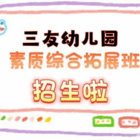 兴趣为伴，快乐相伴——【三友幼儿园】素质综合拓展班招生啦！