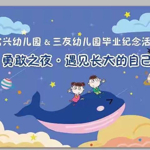 富兴幼儿园&三友幼儿园第三届勇敢之夜——遇见长大的自己