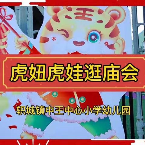 中王幼儿园迎新年活动——虎妞虎娃逛庙会