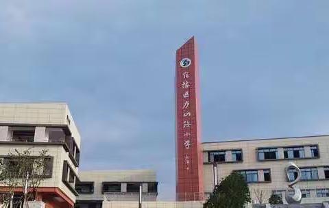 逐梦教育，扬帆起航——记庐山路小学见习教师见面会（宿迁学院）