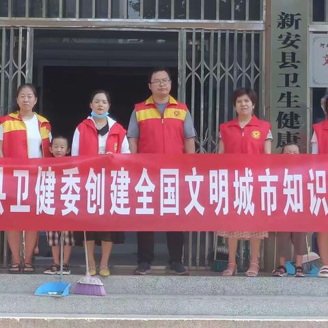 新安县卫健委开展第四十二个“全民创建日”活动