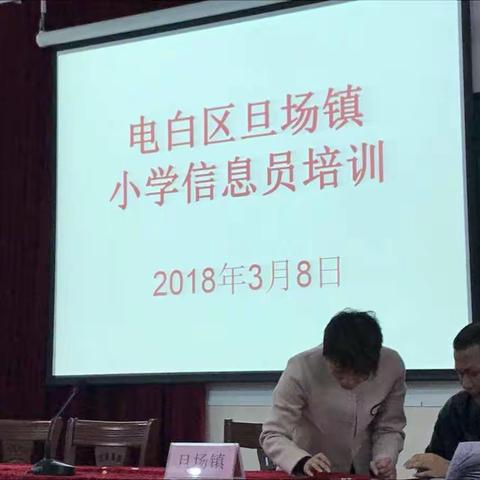 电白区旦场镇信息培训学习