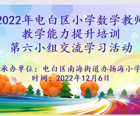 专家引领 学以致用             一一2022年电白区小学数学教师教学能力提升培训班第六小组教研交流学习活动