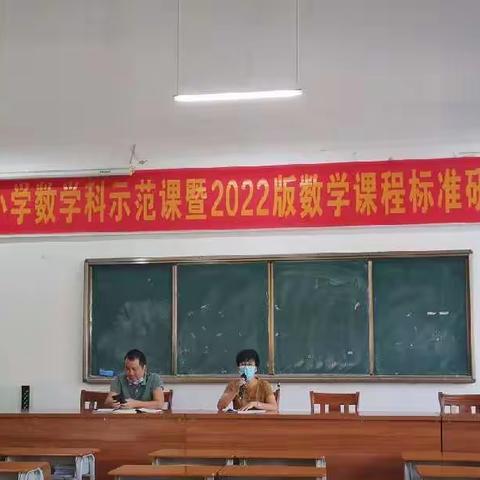 探索新课堂   研究新课标              ——旦场镇小学数学科示范课暨2022版数学课程标准研讨活动