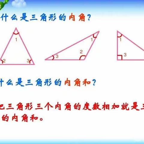 竹摇清影罩幽窗    内角和之探索广——记天水市新华门小学四年级组学生探索几何平面图形的内角和特色活动。