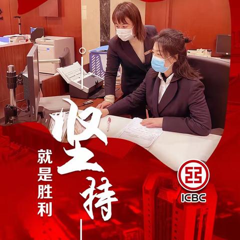 新北支行两手抓，助力复工显担当。