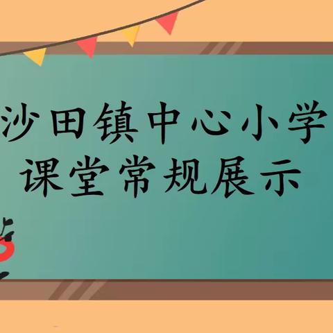 课堂常规促成长  良好习惯益终生——沙田镇中心小学课堂常规展示