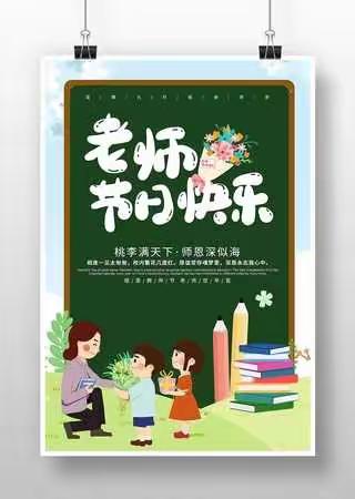 迎接党的二十大，培根铸魂育新人——沙田镇中心小学庆祝第38个教师节活动