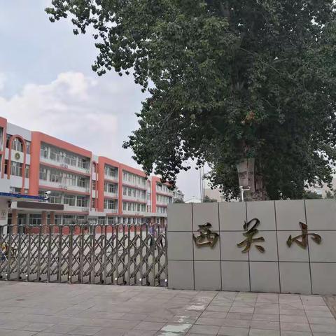 三伏酷暑坚守校园——西关小学日常值班报备