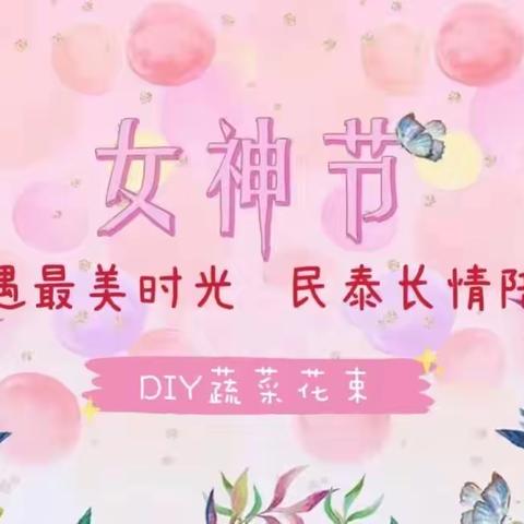 “岁月不败美人，属于你的鲜菜花”-仙居支行女神节活动