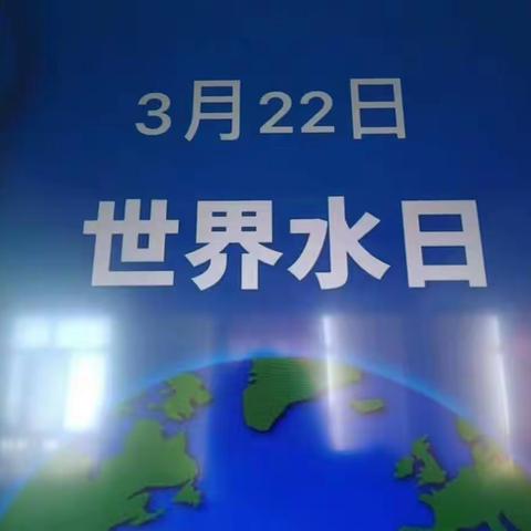 额尔古纳市幼儿园（一园）中班级组“世界水日”活动——“节约用水，从我做起”