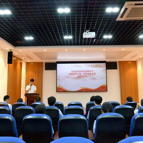 玉林市玉州区税务局开展“凝聚青年力量，绽放青春华章”五四青年活动。