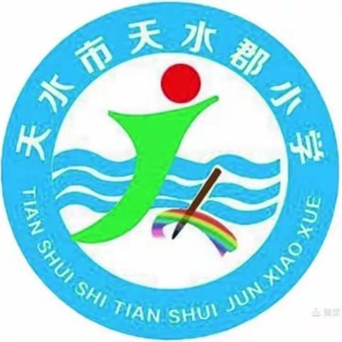 不忘初心，砥砺前行——2021～2022学年度第一学期天水郡小学数学组工作总结