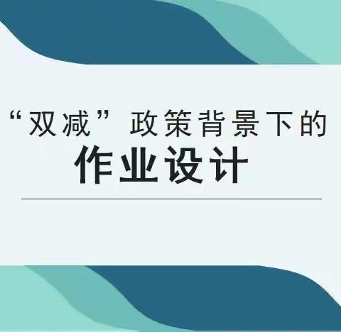 三抓三促行动进行时， 作业设计研讨交流中——天水市建二小学第四周主题教研活动纪实