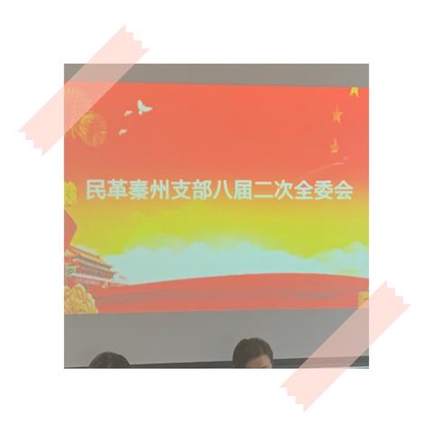 民革秦州区支部召开八届二次全委会