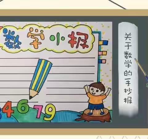 全面落实“双减”，优化作业设计——天水郡小学二年级数学手抄报展