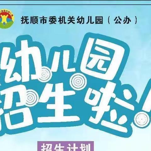 【春季招生】抚顺市委机关幼儿园2023年春季招生