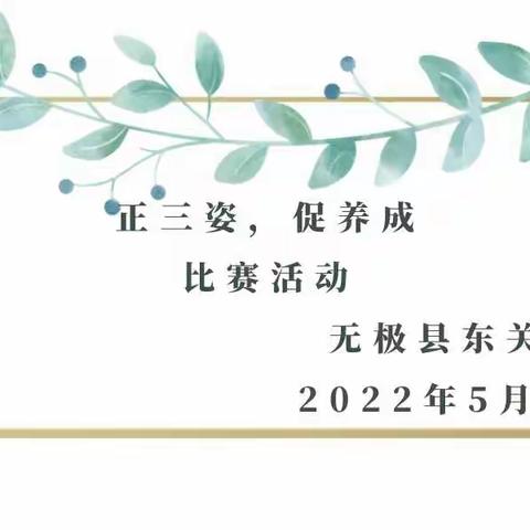 正三姿，促养成 ，好习惯伴终身──无极县东关小学“三姿”比赛