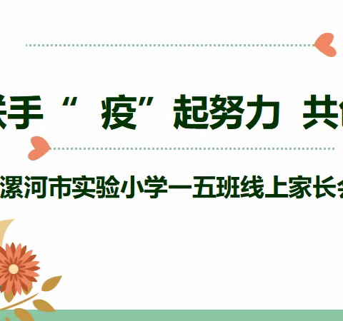 家校联手，“疫”起努力，共创未来——漯河市实验小学一五班线上家长会