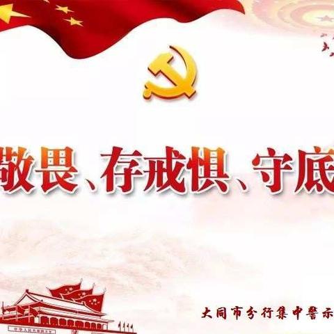 市分行机关第一党支部开展警示教育系列主题活动