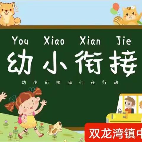 双龙湾镇中心幼儿园——“幼小衔接，我们在行动”学前教育宣传月宣传片