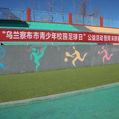 2019年“乌兰察布市青少年校园足球日”公益活动暨周末联赛永安路小学启动仪式