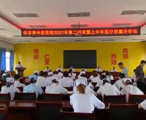 华亭市中医医院2021年第二季度暨上半年医疗质量分析会