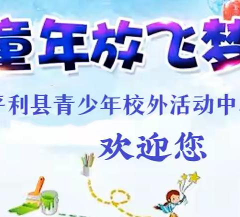 【平利县青少年校外活动中心】2023年春季班招生简章
