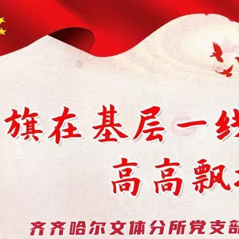 热烈庆祝中国共产党建党100周年——齐文体分所党支部系列活动二