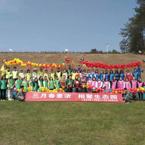 三月春意浓，相聚生态园——上饶市时乔小学庆祝三八妇女节团建活动