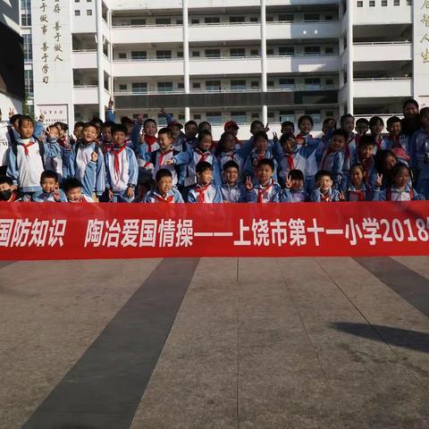 “学习国防知识，陶冶爱国情操。”——上饶市第十一小学2018级（2）班国防教育亲子活动