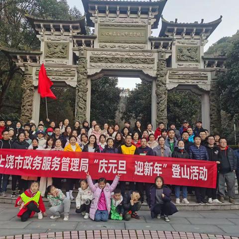 上饶市政务服务管理局“庆元旦，迎新年”登山活动