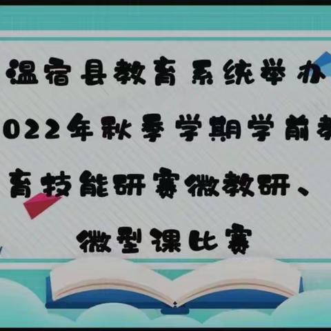 【知微见著  识微见远】——温宿县教育系统举办2022年秋季学期学前教育技能研赛微教研、微型课比赛