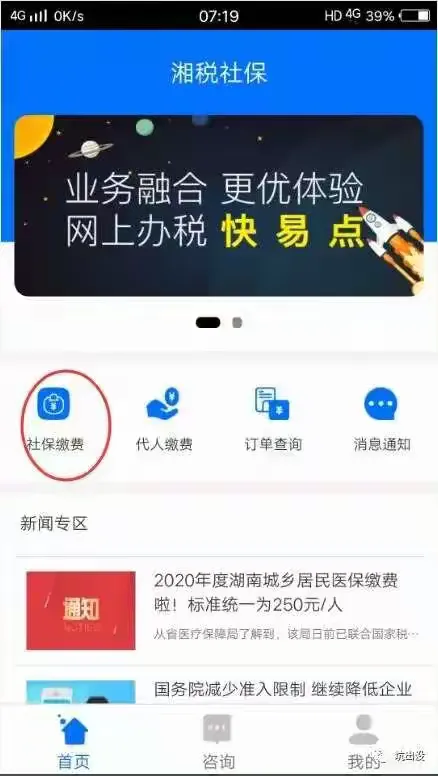 【湘税社保app】（城乡居民基本医疗保险）网上缴费操作流程