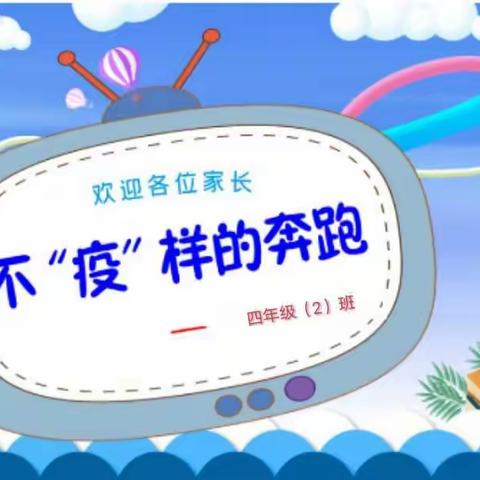 不“疫”样的班会——四（2）小书虫中队线上家长会，家校沟通新桥梁