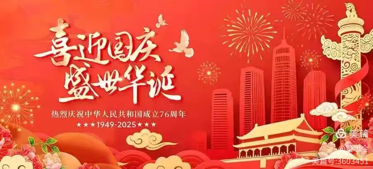 十月赞歌——庆祝建国76周年